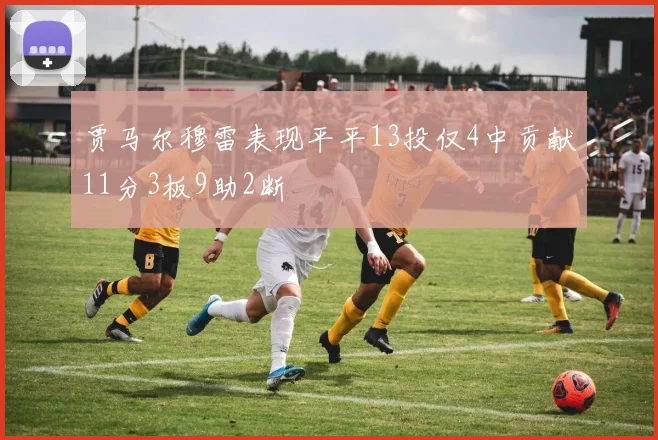 贾马尔穆雷表现平平13投仅4中贡献11分3板9助2断