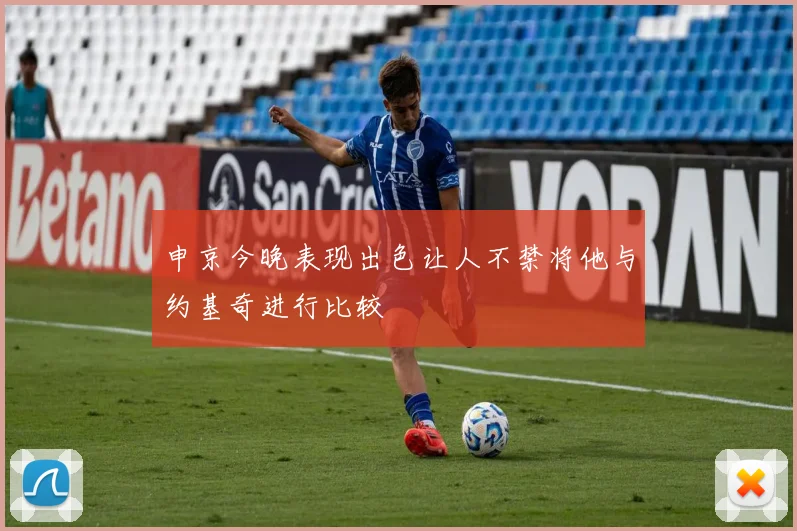 申京今晚表现出色让人不禁将他与约基奇进行比较