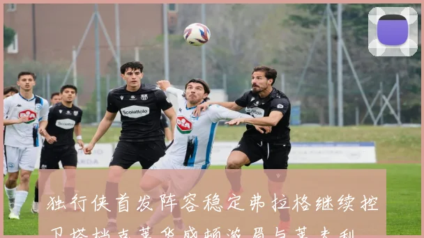 独行侠首发阵容稳定弗拉格继续控卫搭档克莱华盛顿浓眉与莱夫利