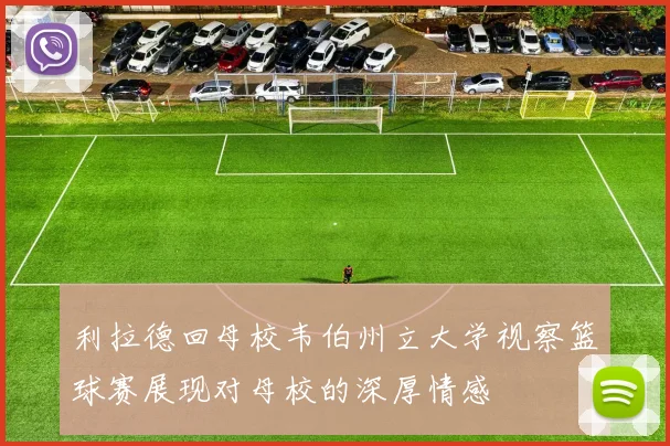 利拉德回母校韦伯州立大学视察篮球赛展现对母校的深厚情感